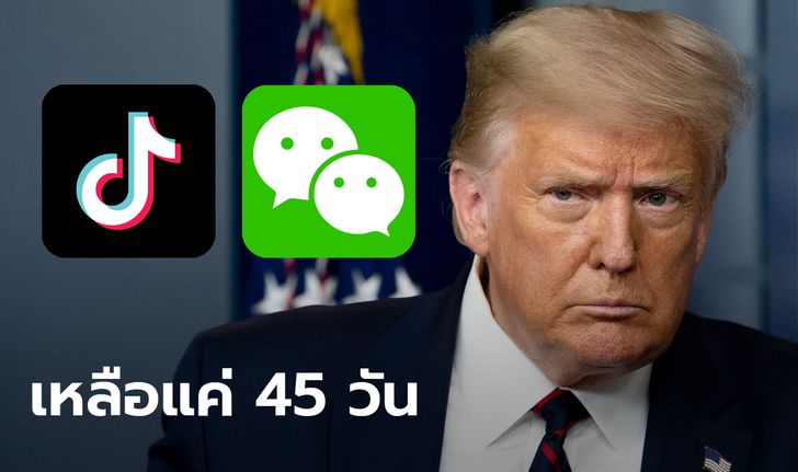 ทรัมป์ เซ็นคำสั่งห้ามทำธุรกรรมกับ TikTok-WeChat ในอีก 45 วัน บีบไมโครซอฟท์เร่งซื้อ