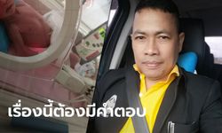 "สารวัตรเอก" ข้องใจ หลานชายวัยแรกเกิดจู่ๆ ขาหัก ทั้งที่นอนอยู่ห้องวิกฤตเด็ก