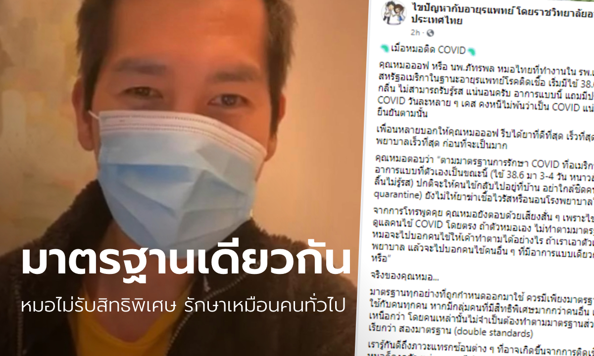 หมอไทยในสหรัฐฯ ติดโควิด-19 ไม่ขอรับสิทธิพิเศษ กักตัวอยู่บ้านพร้อมทำงานไปด้วย