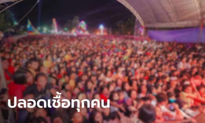 ผลตรวจโควิด-19 คอนเสิร์ต "เจนนี่ ได้หมดถ้าสดชื่น" รวม 2,582 ราย ไม่พบผู้ติดเชื้อ