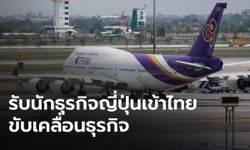 การบินไทย จัด 2 เที่ยวบินพิเศษ รับนักธุรกิจญี่ปุ่น เดินทางเข้าไทย