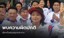 เพื่อไทยร้อง กกต.พิจารณา หลังพบความผิดปกติในหน่วยเลือกตั้งซ่อมสมุทรปราการ