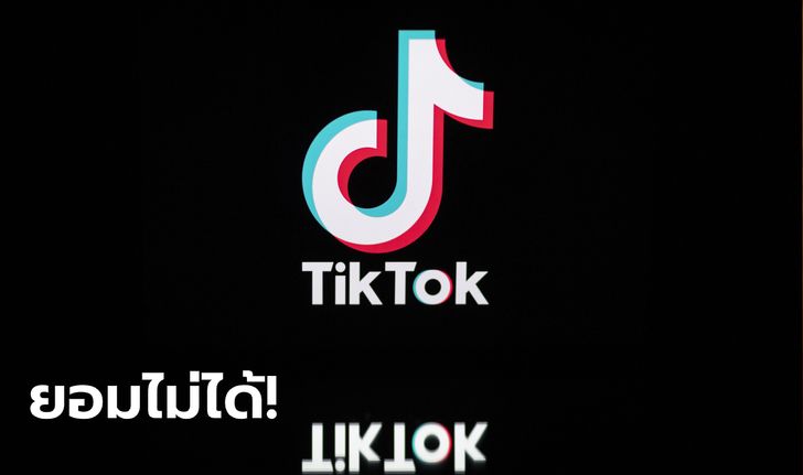 TikTok สุดงง! เจอ "ทรัมป์" สั่งแบนแบบไม่ยอมให้ชี้แจง จ่อยื่นฟ้องรัฐบาลสหรัฐเลือกปฏิบัติ