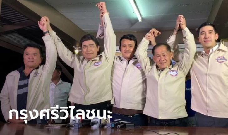 บิ๊กป้อมเป็นปลื้ม! “กรุงศรีวิไล” ชนะเลือกตั้งซ่อมเขต 5 สมุทรปราการ แต้มทิ้งห่างขาดลอย