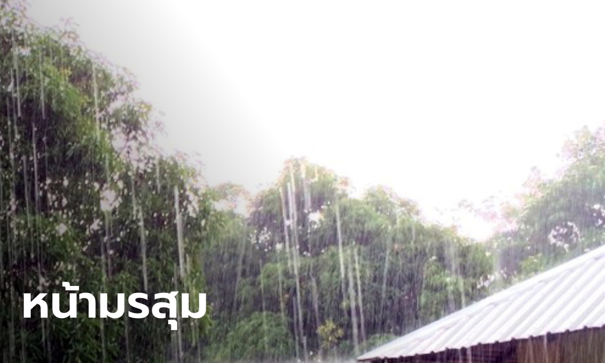 พยากรณ์อากาศเตือน 39 จังหวัดระวังฝนถล่ม! กรุงเทพฯ-ปริมณฑล อึมครึมตั้งแต่เช้า