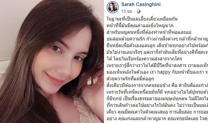 จากใจ "ซาร่า คาซิงกินี" การเป็นซิงเกิลมัม "ขอแค่คำยินดีและกำลังใจ ไม่มีใครไม่เคยผิดพลาด"