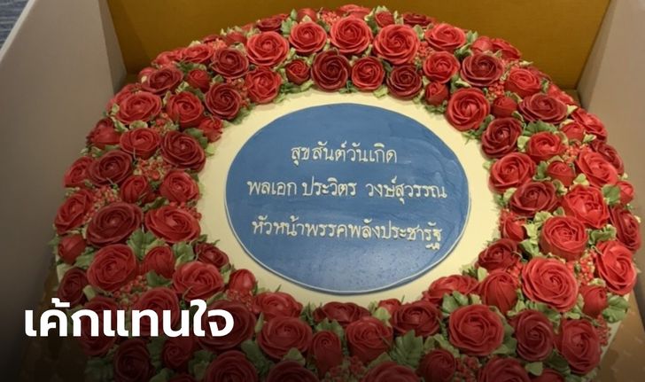 ส.ส.พลังประชารัฐ หอบเค้กกุหลาบแดง เซอร์ไพรส์วันเกิด "ลุงป้อม" ครบ 75 ปี