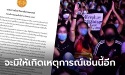 ธรรมศาสตร์ แถลง "จะมิให้เหตุการณ์เช่นนี้เกิดขึ้นอีก" จ่องดอนุญาตใช้พื้นที่ชุมนุมสุ่มเสี่ยง