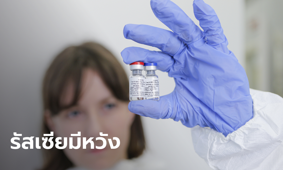 ทั่วโลกป่วยโควิด-19 สะสมกว่า 20.7 ล้าน รัสเซียเดินหน้าผลิตวัคซีน “สปุตนิก 5”