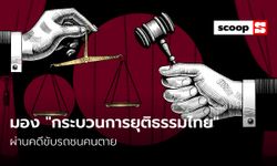 มอง “กระบวนการยุติธรรมไทย” ผ่านคดีขับรถชนคนตาย