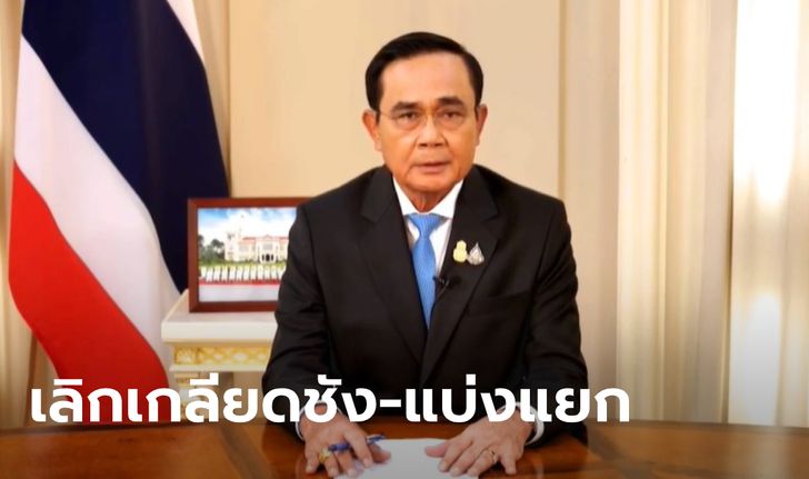 ลุงตู่ แถลงเรียกร้องประชาชนรวมใจสู้วิกฤตเศรษฐกิจ วอนเลิกเกลียดชัง-แบ่งแยกการเมือง