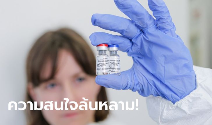 กระแสแรงแซงทางโค้ง! เผยกว่า 20 ประเทศทั่วโลกต้องการวัคซีนโควิด-19 ของรัสเซีย