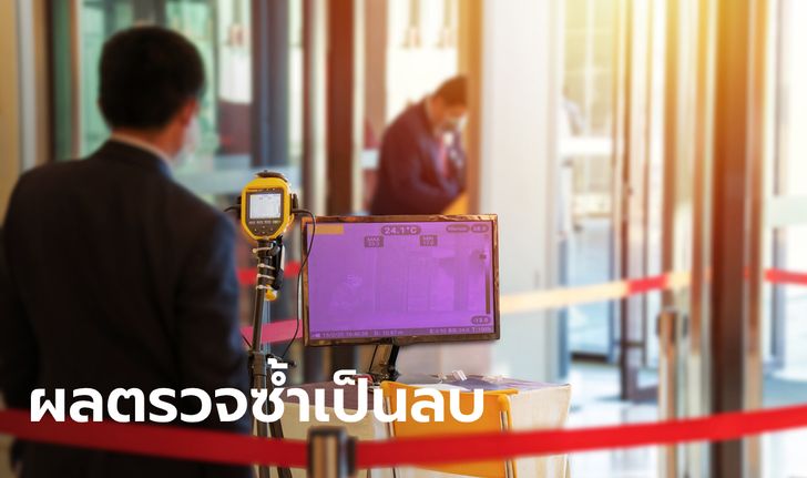 กรมควบคุมโรคเผยผลตรวจซ้ำชายญี่ปุ่นกลับจากไทย ไม่พบเชื้อ "โควิด-19"