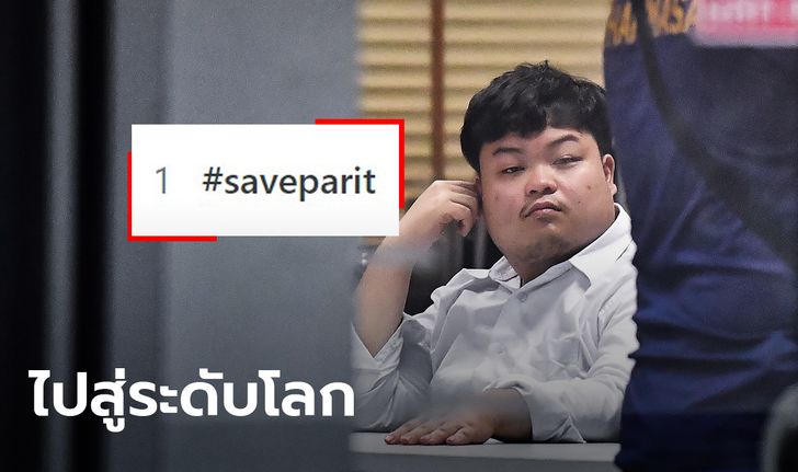 #SaveParit กระหึ่มโลก! ท็อป 1 รอบ 24 ชั่วโมง ชาวเน็ตรัวกว่าล้านครั้ง หวังเพนกวินปลอดภัย