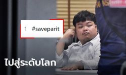 #SaveParit กระหึ่มโลก! ท็อป 1 รอบ 24 ชั่วโมง ชาวเน็ตรัวกว่าล้านครั้ง หวังเพนกวินปลอดภัย