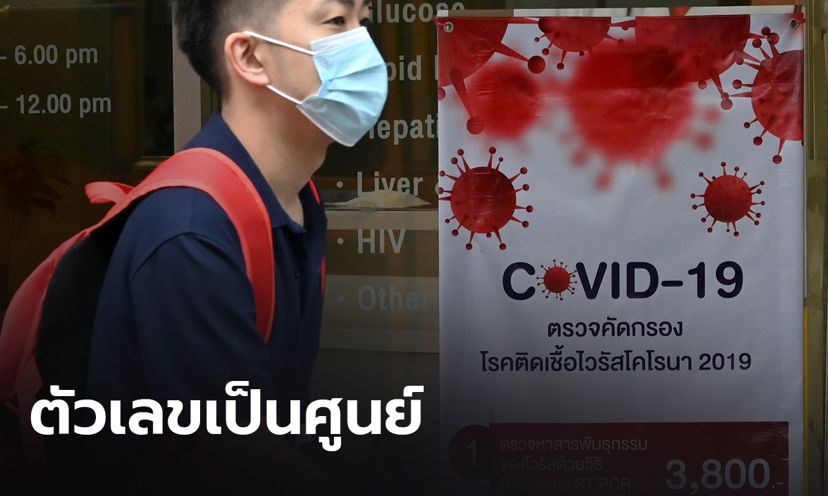 ตัวเลขเป็นศูนย์! ศบค.รายงานไม่พบผู้ป่วยโควิด-19 ในไทย รักษาหายเพิ่ม 20 คน