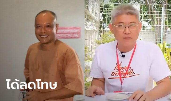 พระราชทานอภัยโทษปีนี้ เตรียมปล่อย 4 หมื่นราย "สรยุทธ-บุญทรง-ณัฐวุฒิ" ได้ลดโทษ