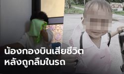 สุดยื้อ "น้องกองบิน" เสียชีวิตแล้ว หลังถูกลืมในรถตู้รับส่งนักเรียน