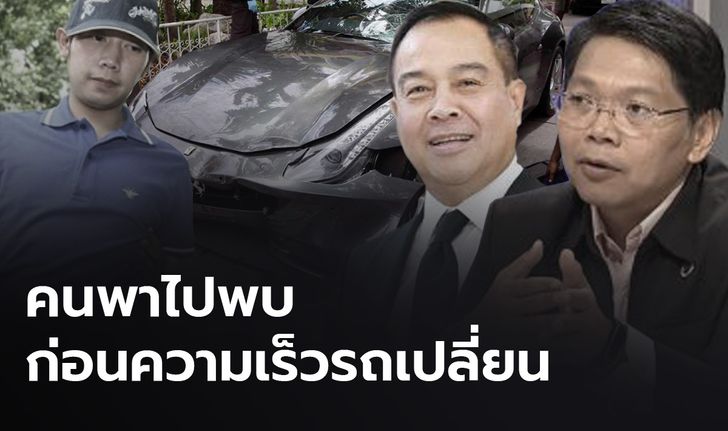 รู้แล้ว "สมยศ พุ่มพันธุ์ม่วง" พา "อ.สายประสิทธิ์" พบ พฐ.คดี "บอส อยู่วิทยา"