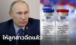 รัสเซียเริ่มผลิต "Sputnik V" วัคซีนโควิด-19 แล้ว "ปูติน" เผย ให้ลูกสาวฉีดแล้ว