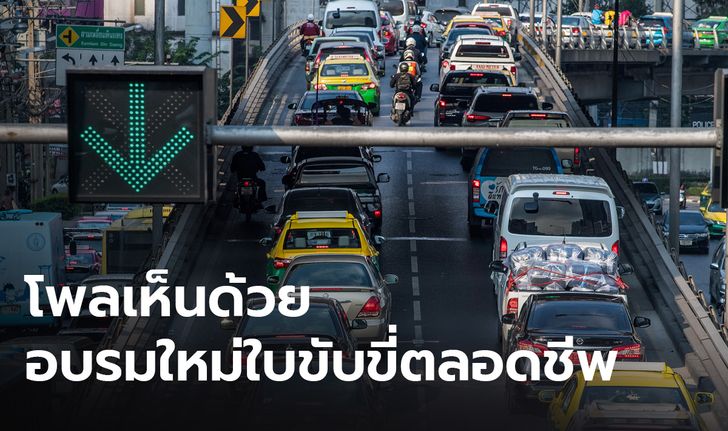 โพลชี้ ประชาชนเห็นด้วย อบรมใหม่ "ใบขับขี่ตลอดชีพ"