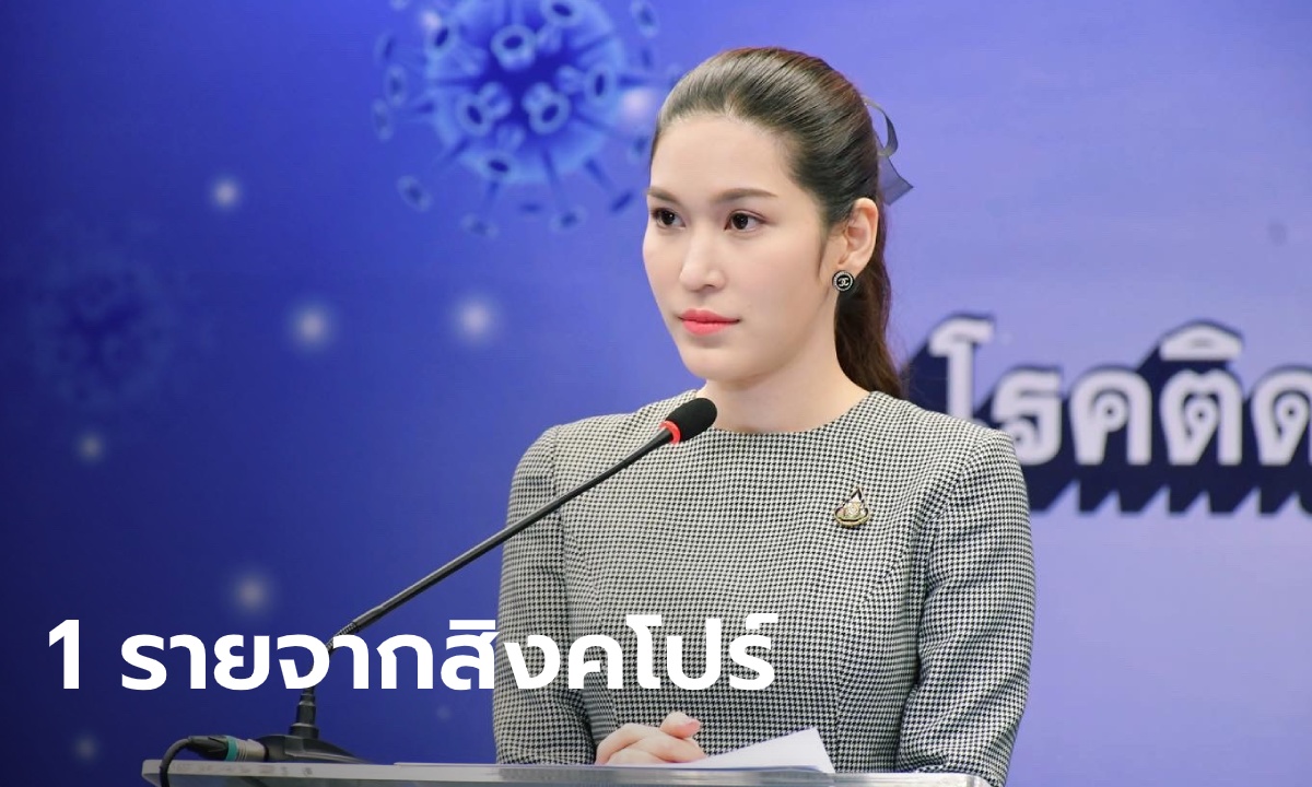 ศบค.เผย ไทยพบผู้ติดเชื้อโควิด-19 รายใหม่ 1 ราย เดินทางมาจากสิงคโปร์