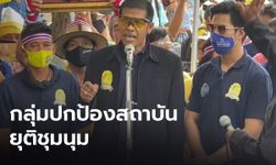 ม็อบปกป้องสถาบันฯ ยุติชุมนุมแล้วหวั่นปะทะ - กล่องต้องสงสัยไม่ใช่ระเบิด