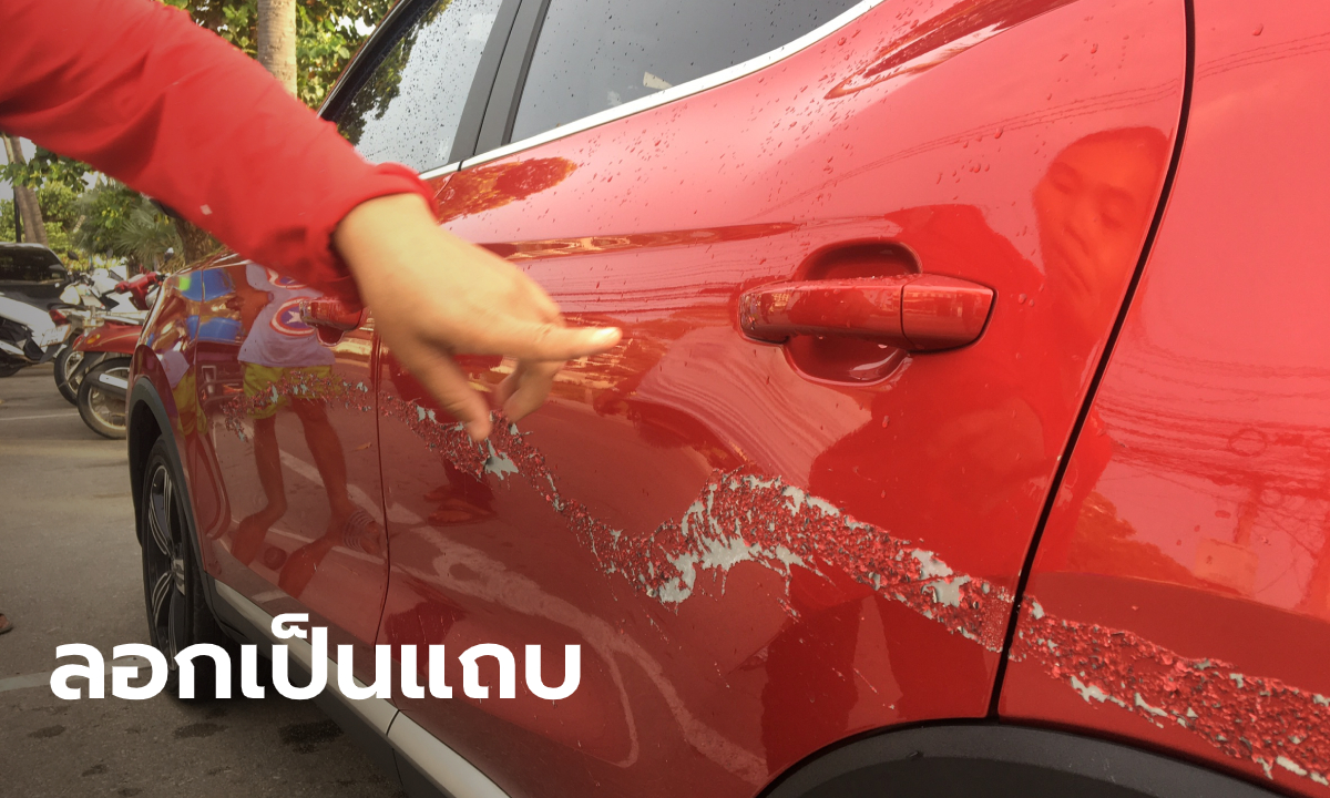 แคชเชียร์สาวผวา จอดรถริมหาดถูกคนร้ายสาดน้ำยาปริศนาใส่รถ จนสีลอกเป็นแถบ