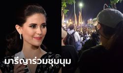 มารีญา ร่วมชุมนุมประชาชนปลดแอก โพสต์ลงไอจี "ได้ยินเสียงร้องของประชาชนไหม"