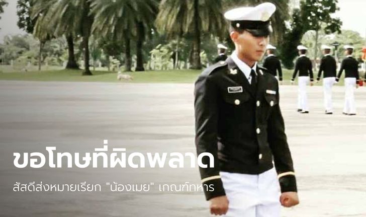 กองทัพบกขอโทษครอบครัว "น้องเมย" แจงทะเบียนทหารไม่เชื่อมกับทะเบียนราษฎร