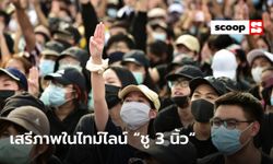 มองเสรีภาพคนไทย ผ่านไทม์ไลน์ “ชู 3 นิ้ว”