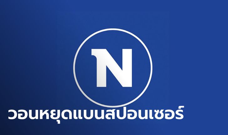 "เนชั่นทีวี" ออกแถลงการณ์ปม #แบนสปอนเซอร์เนชั่น โอดโดนโจมตีหลายเรื่อง