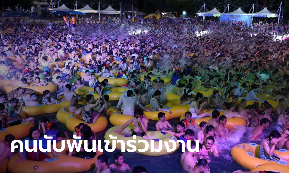 "อู่ฮั่น" จัดคอนเสิร์ตในสวนน้ำ คนแน่นขนัดไม่หวั่นโควิด-19 ระบาดซ้ำ