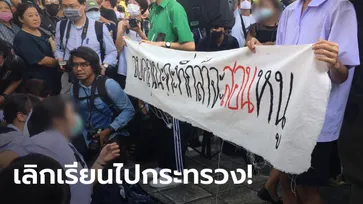 ประมวลภาพ #เลิกเรียนไปกระทรวง เยาวชนส่งเสียงการศึกษาไทยไม่ไหวแล้ว!