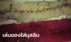 ครอบครัวมุสลิมโดนของ! เจาะพื้นบ้านเจอตะปูโลงศพ-กระดูกผีตายโหง พ่อป่วย 10 ปีไม่หาย