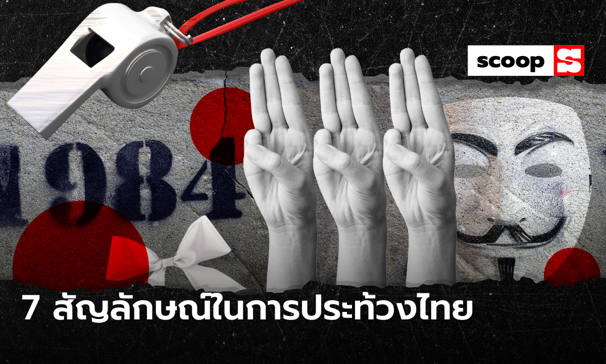 7 สิ่งของธรรมดาที่กลายเป็น “สัญลักษณ์” ของการประท้วงไทย