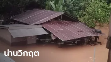 "น้ำท่วมน่าน" หลายหมู่บ้านใน อ.เวียงสา ยังวิกฤตหนัก ผู้ประสบภัยขาดแคลนอาหาร-น้ำดื่ม