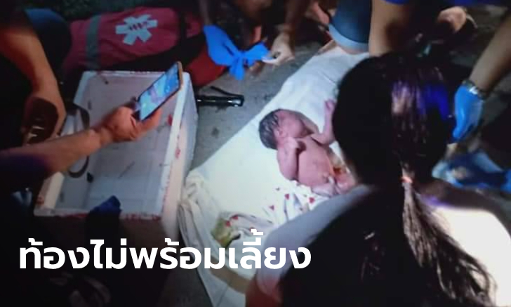 ทารกแรกเกิดยังไม่ตัดสายสะดือ นอนร้องไห้ในกล่องโฟม ถูกทิ้งพร้อมเสื้อผ้า-ขวดนม