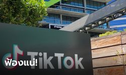 บริษัท "TikTok" ออกแถลงการณ์ลั่น ฟ้องรัฐบาลสหรัฐแน่นอน