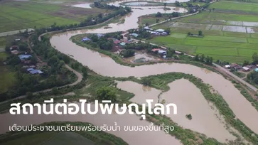 เตือนชาวบ้านรับมือ มวลน้ำจากสุโขทัยเข้าพิษณุโลกแล้ว เตรียมผันเข้าทุ่งบางระกำ