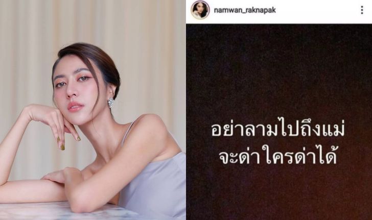 คุกรุ่นอีกรอบ "น้ำหวาน เดอะเฟซ" ลั่นอย่างเดือด "อย่าลามไปถึงแม่ จะด่าใครด่าได้"