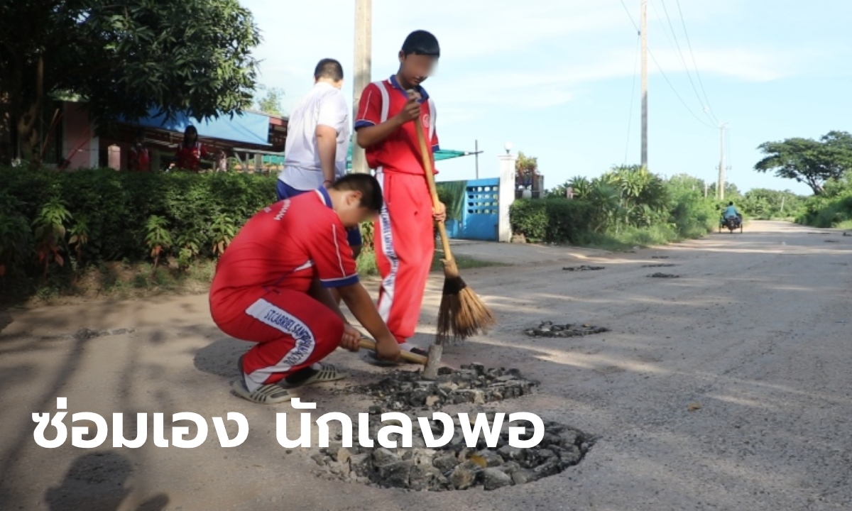 ซ่อมเอง นักเลงพอ! ครูเพชรบูรณ์ พานักเรียนซ่อมถนนพัง ชาวบ้านวอนรัฐช่วยเหลือบ้าง