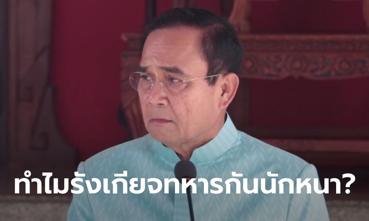 ประยุทธ์ ถามนักข่าว "ทำไมรังเกียจทหาร" ปมตั้งนายพลเป็นเลขาธิการสภาความมั่นคงฯ