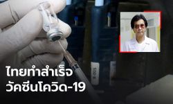 "นพ.ธีระวัฒน์" ยืนยัน ไทยทำวัคซีนโควิด-19 สำเร็จแล้ว