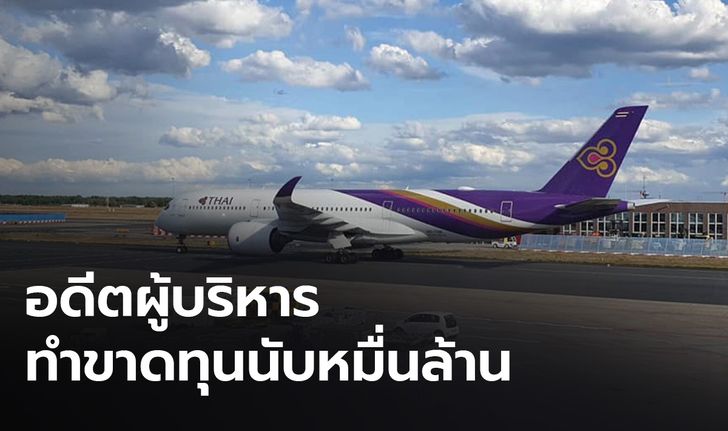 ผงะผลสอบ "การบินไทย" เจออดีตผู้บริหารทุจริต เล็งเอาผิดวันจันทร์นี้