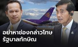 โฆษกเพื่อไทย แซะ "ถาวร" คนดีชอบแก้ไข ปมการบินไทยขาดทุน