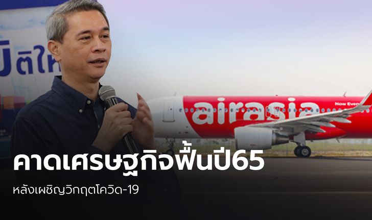 แอร์เอเชียคาดการณ์ เศรษฐกิจไทยฟื้นตัวปี 65 หลังเผชิญวิกฤตโควิด-19