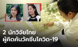 เผยโฉมนักวิจัยคนไทย ผู้คิดค้นวัคซีนโควิด-19 จากโปรตีนจากใบยาสูบ