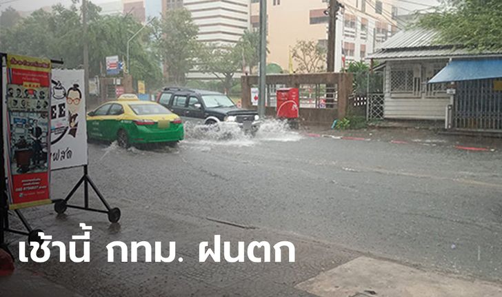 ฝนถล่มกรุงแต่เช้า น้ำท่วมถนนหลายจุด-รถขาเข้าติดสะสมยาว 6 กม.