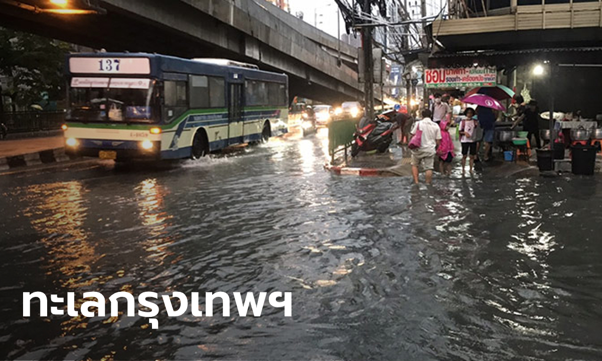 ชุ่มฉ่ำรับเดือนกันยายน ฝนถล่มกรุงเทพฯ แต่เช้า น้ำท่วมขังหลายจุด